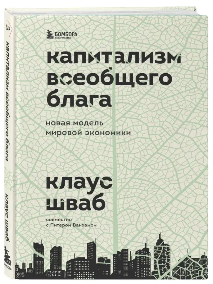 Капитализм всеобщего блага. Новая модель мировой экономики - Клаус Шваб