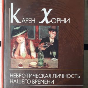 Карен Хорні: Невротична особистість нашого часу Самоаналіз Букіністика