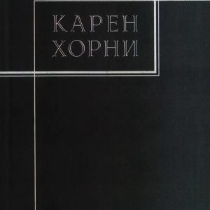 Карен Хорни. Собрание сочинений в трех томах. Том 3.