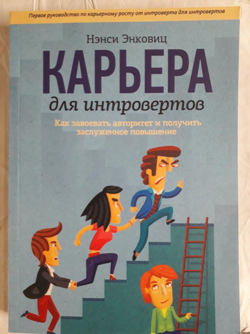 Карьера для интровертов. Как завоевать авторитет и получить заслуженное повышение. Энковиц Нэнси