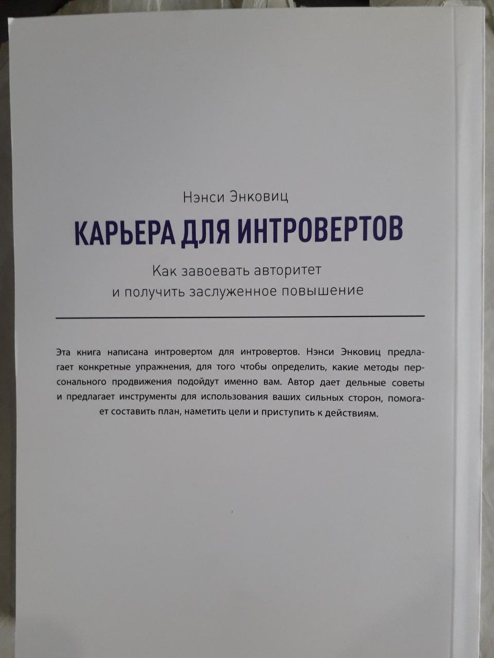 Карьера для интровертов. Как завоевать авторитет и получить заслуженное повышение. Энковиц Нэнси