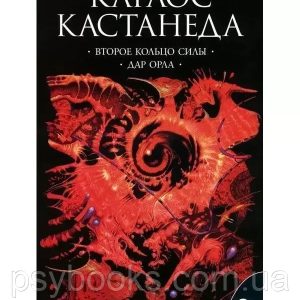 Карлос Кастанеда Сочинения в 6-ти т. Т.3 Второе кольцо силы/Дар орла" мяг"