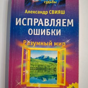 Карма. Исправляем ошибки | Свияш Александр Григорьевич