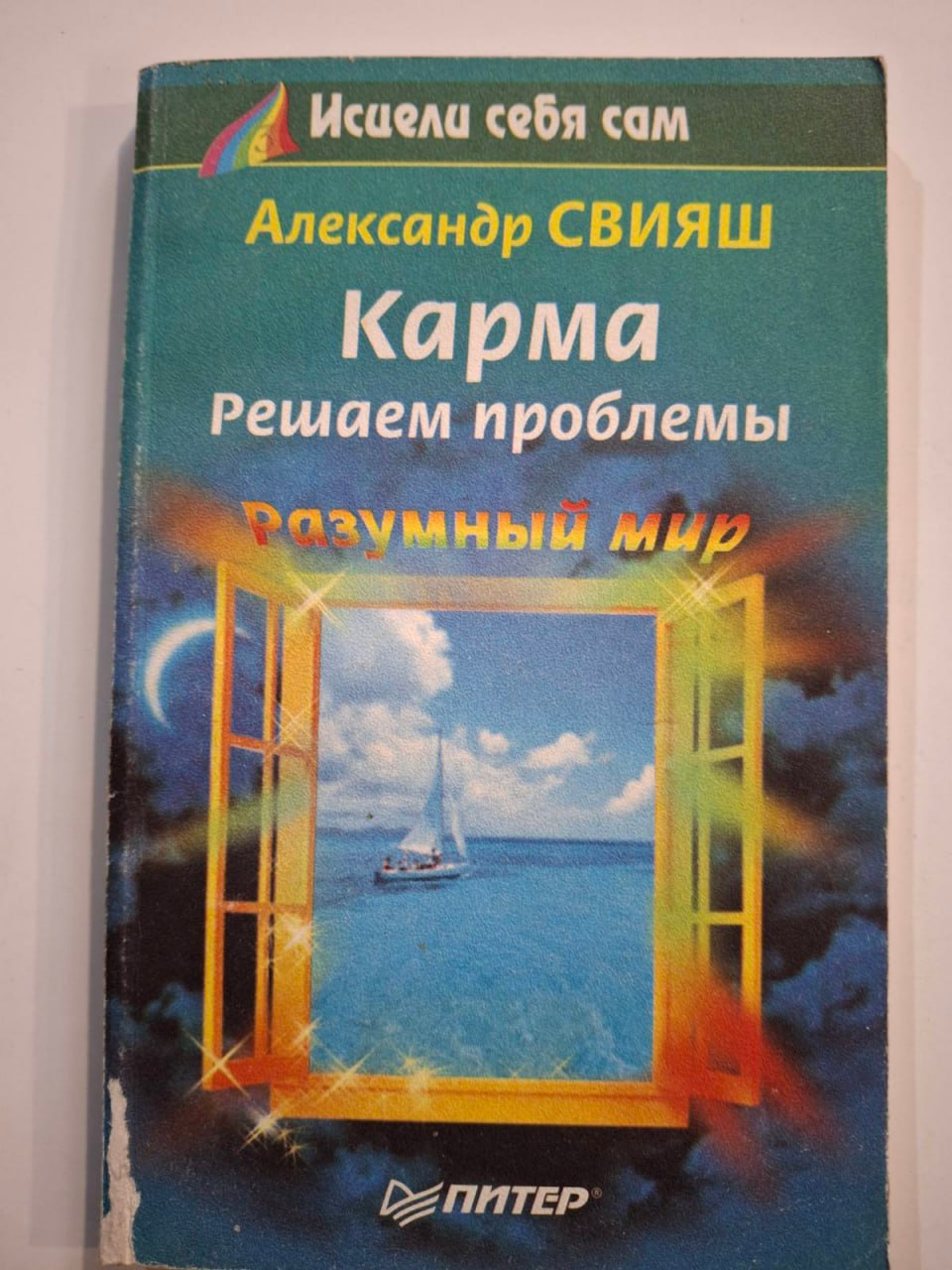 Карма. Вирішуємо проблеми | Свіяш Олександр Григорович