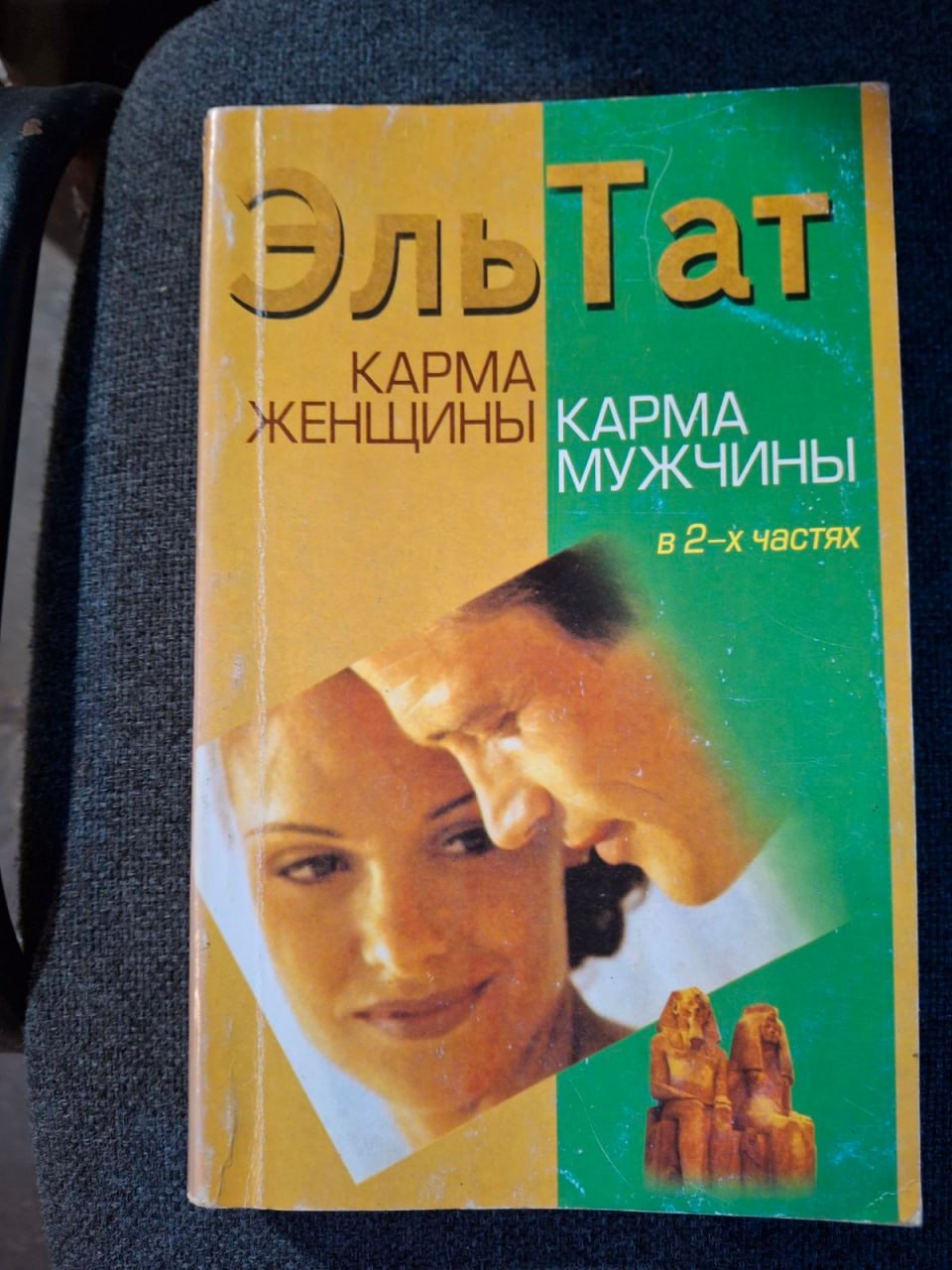 Карма Жінки. Карма чоловіків. - У двох частинах Ель Тат