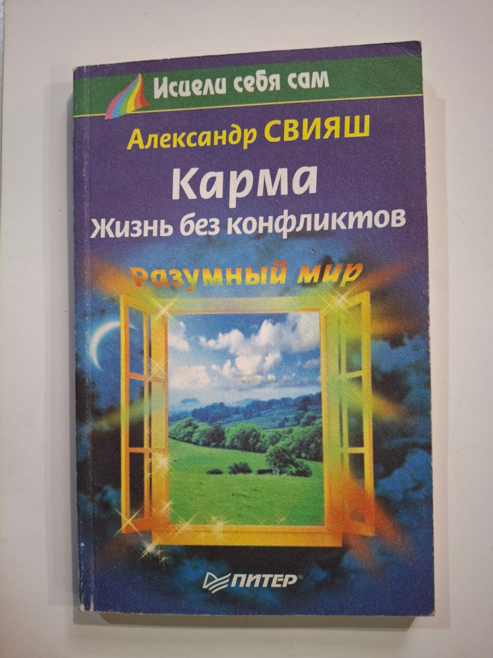 Карма. Життя без конфліктів Свіяш Олександр Григорович