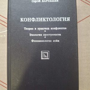 Карташев - «Конфліктологія: теорія та практика конфліктів»