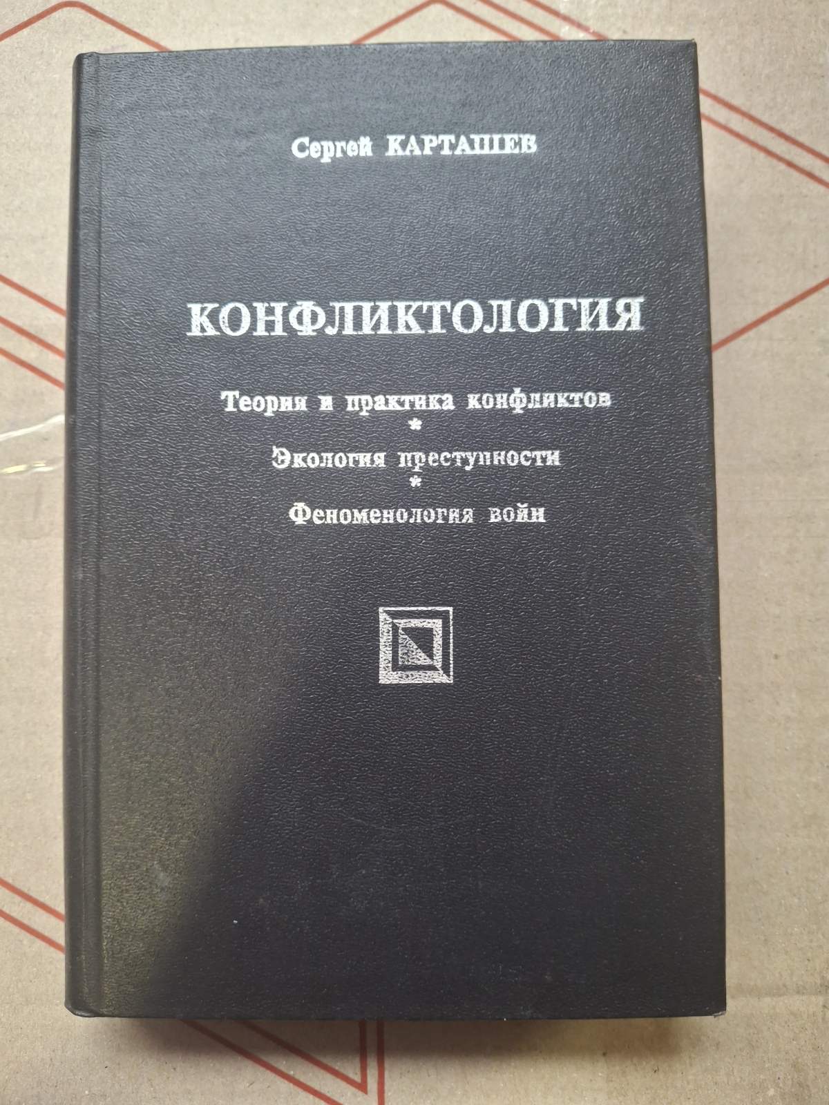 Карташев - «Конфліктологія: теорія та практика конфліктів»
