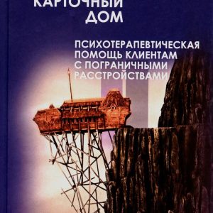 Карточный дом. Психотерапия пограничных расстройств — Ирина Млодик | Психологическая помощь