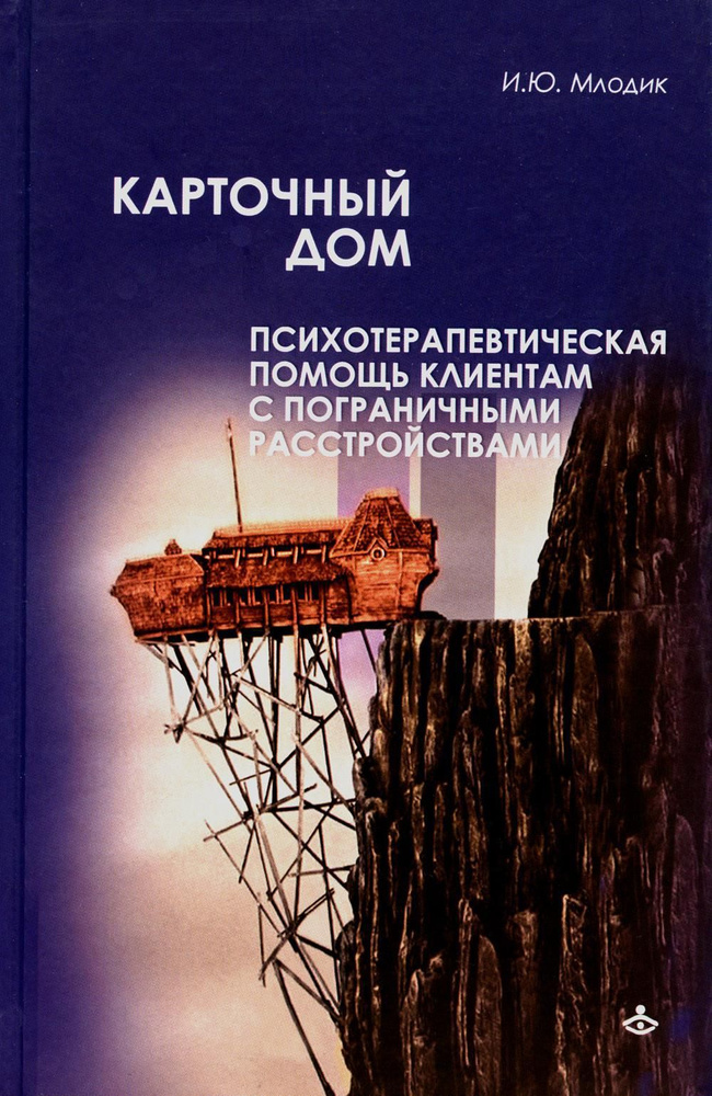 Карточный дом. Психотерапия пограничных расстройств — Ирина Млодик | Психологическая помощь