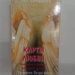 Карты любви Чак Спеццано Оракул Метафорические Ламинированные