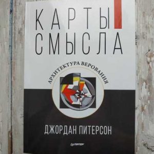 Карты смысла. Архитектура верования Джордан Питерсон