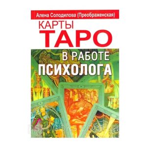 Карти Таро в роботі психолога» (Преобрагенська) Солодилова Повна версія!