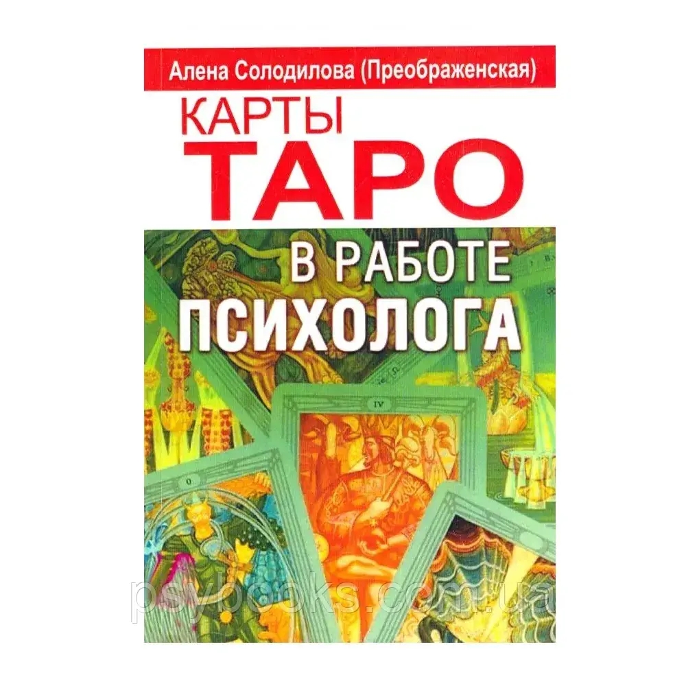 Карти Таро в роботі психолога» (Преобрагенська) Солодилова Повна версія!