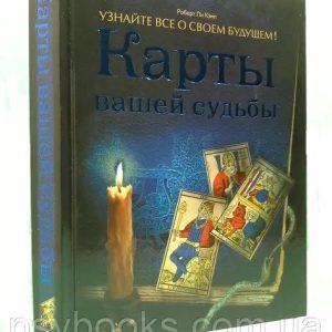 Карты вашей судьбы Роберт Кэмп Твердая обложка