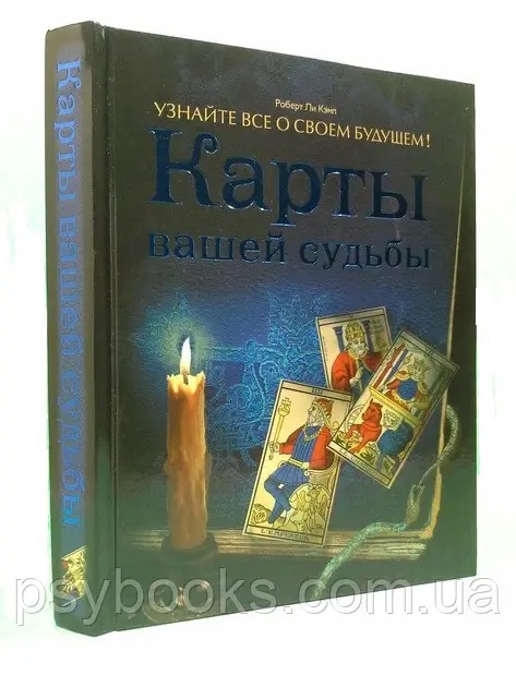 Карты вашей судьбы Роберт Кэмп Твердая обложка