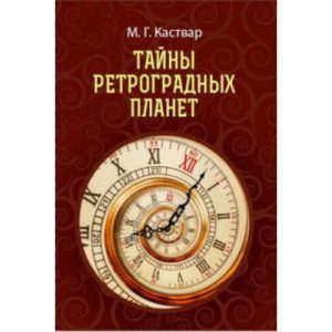 Каствар М.Г. "Тайны ретроградных планет" Джйотиш Ведическая астрология