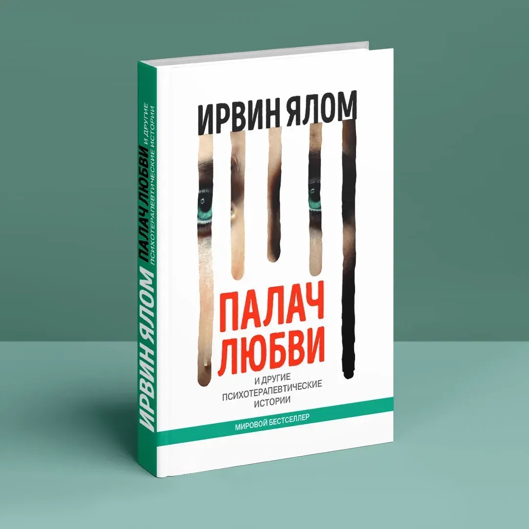 Кат кохання та інші психотерапевтичні історії. Ірвін Ялом