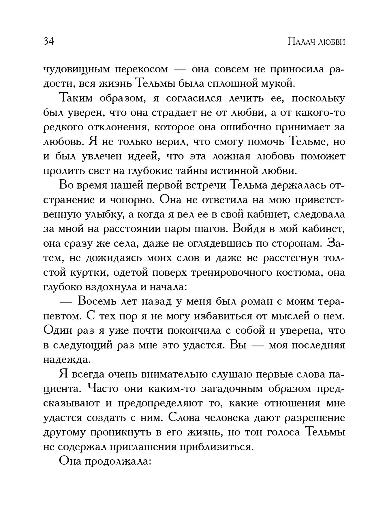 Кат кохання та інші психотерапевтичні історії. Ірвін Ялом
