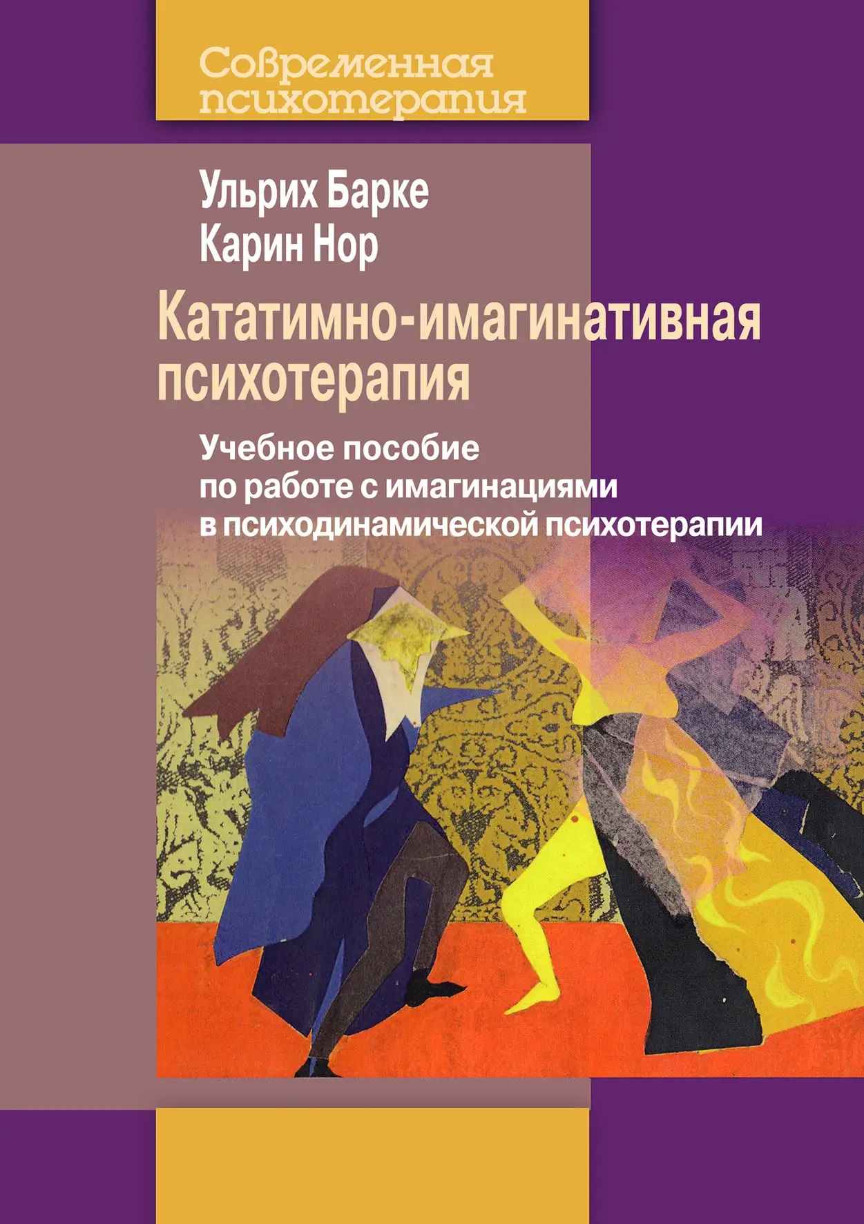 Кататимно-імагінативна психотерапія: Навчальний посібник для роботи з імагінаціями в психодинамічній психотерапії. Ульріх Барке, Карін Нор