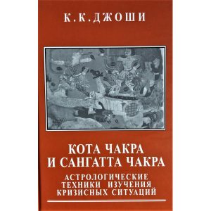 К.Джоши | Кота Чакра и Сангатта Чакра. Астрологические техники изучения кризисных ситуаций