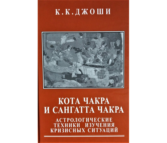 К.Джоши | Кота Чакра и Сангатта Чакра. Астрологические техники изучения кризисных ситуаций