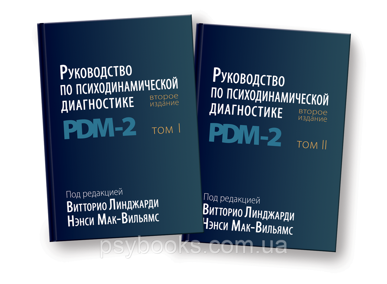 Керівництво по психодинамічної діагностики PDM - 2. (В двох томах). Ненсі Мак-Вільямс і Вітторіо Л