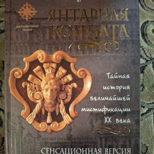 Кетрін Скотт-Кларк Янтарна кімната. Сенсаційна версія зникнення знаменитого шедевра