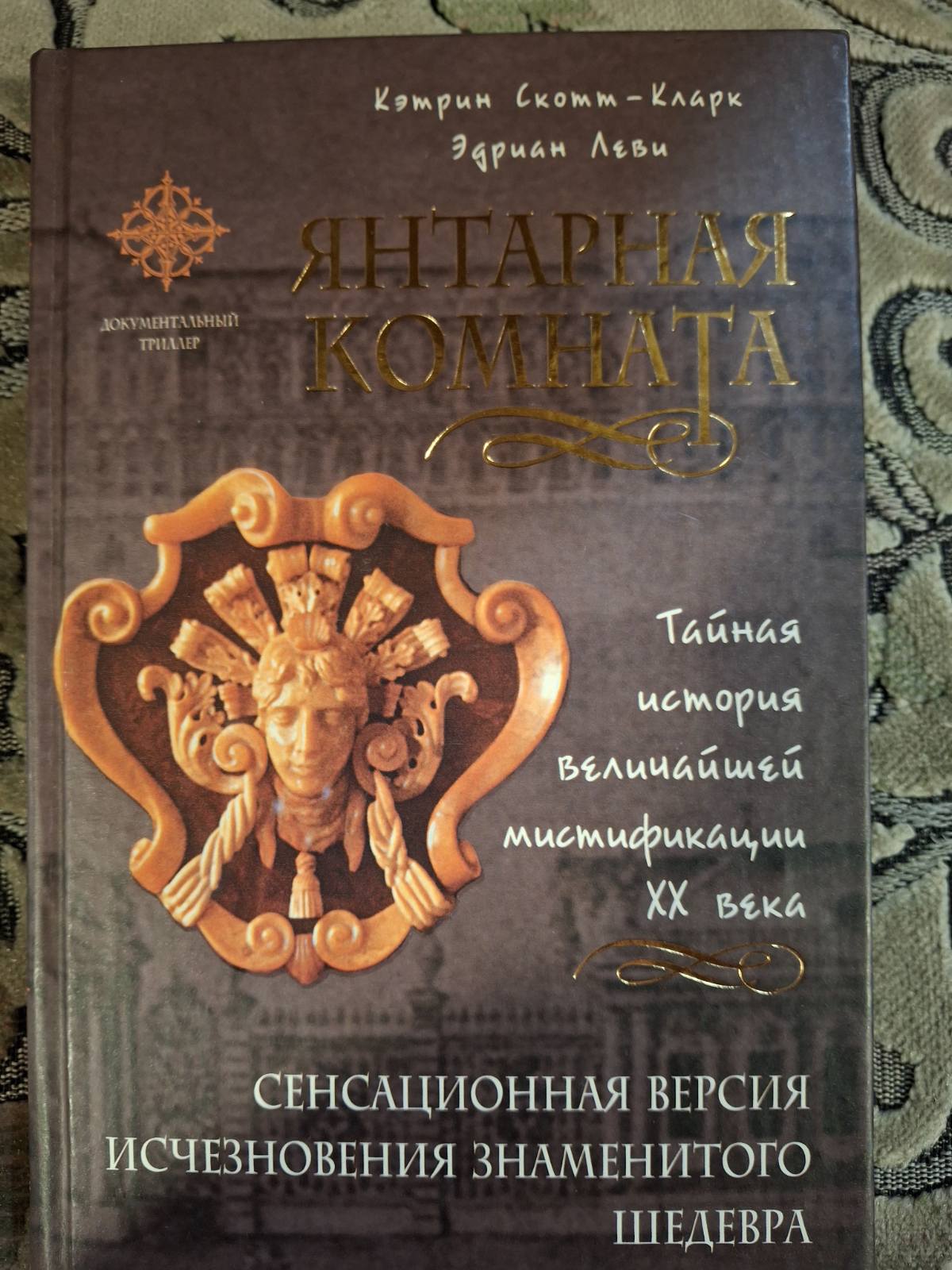 Кетрін Скотт-Кларк Янтарна кімната. Сенсаційна версія зникнення знаменитого шедевра