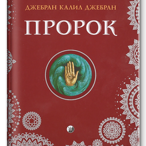 Халіль Джебран Пророк