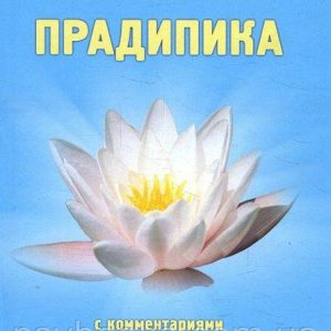 Хатха-йога Прадипика - Свамі Муктибодхананда Сарасваті, Свамі Сатьянанда Сарасваті