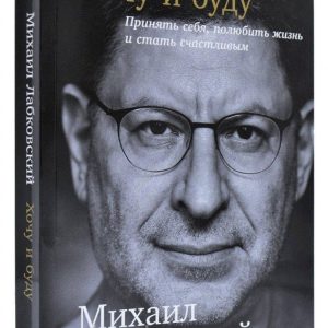 Хочу і буду - Михайло Лабковский