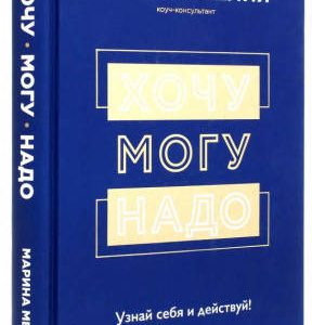 Хочу, можу, треба. Пізнай себе і роби! | Марина Мелія