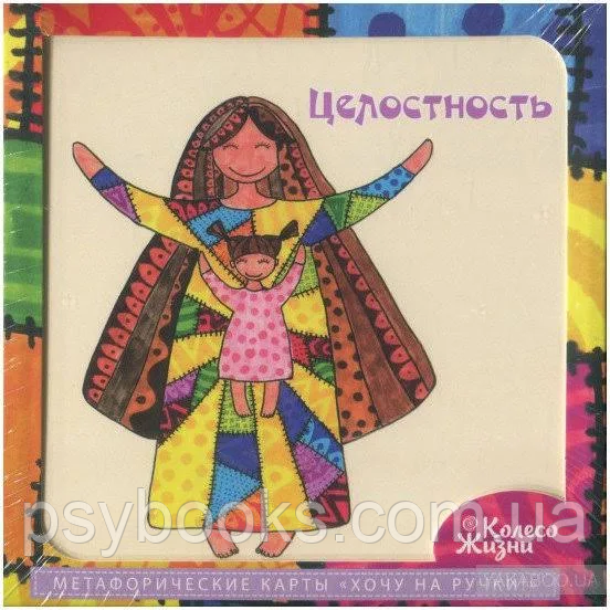 Хочу на ручки. Метафоричні карти рос.