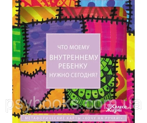 Хочу на ручки. Метафоричні карти рос.