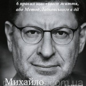 Хочу й буду. 6 правил щасливого життя або метод Лабківського в дії - Михайло Лабковський