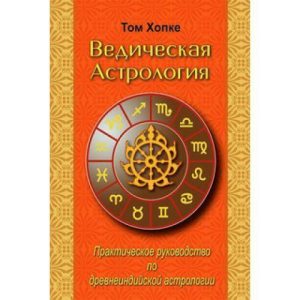 Хопке Том "Ведическая астрология. Практическое руководство по составлению и толкованию гороскопа на основе