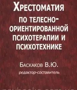 Хрестоматія з тілесно-орієнтованої психотерапії і психотехніці Баскаков
