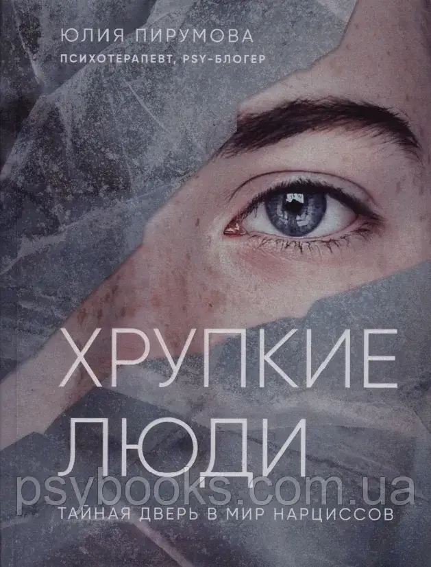 Хрупкие люди. Тайная дверь в мир нарциссов Пирумова