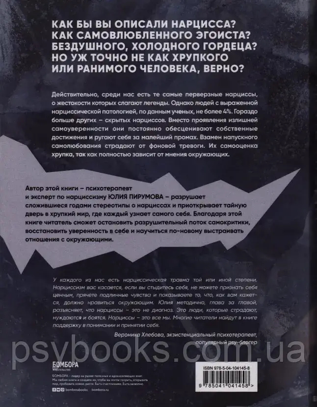 Хрупкие люди. Тайная дверь в мир нарциссов Пирумова