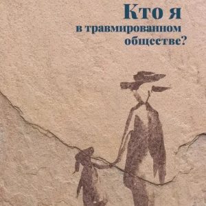 Хто я в травмованому суспільстві? Франц Рупперт