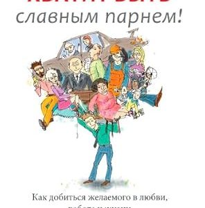 Хватит быть славным парнем! Проверенный способ добиться желаемого в любви, сексе и жизни Гловер