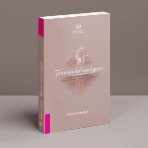 Хвороба як мова душі. Послання і сенс ваших захворювань Рудигер Дальке