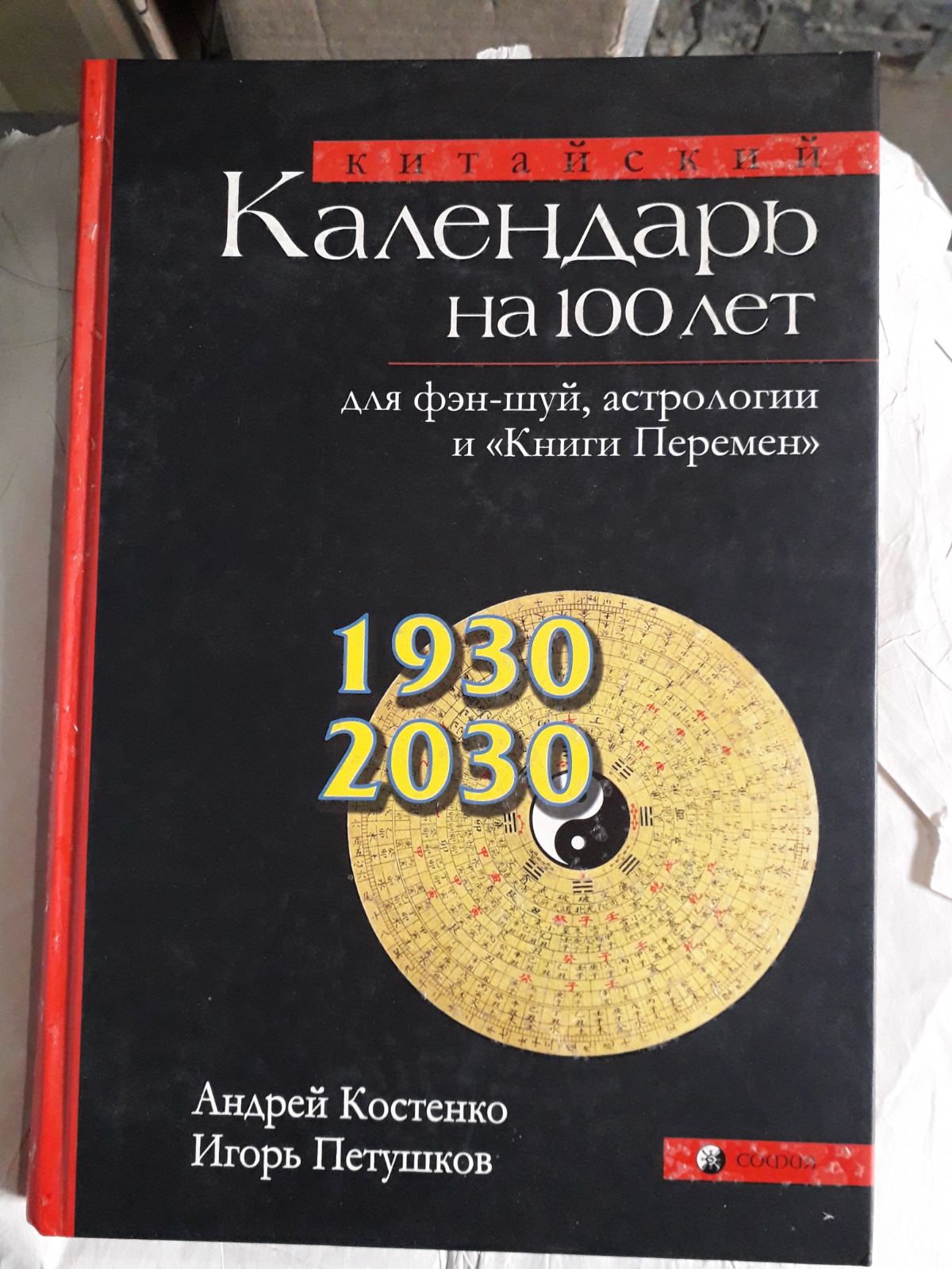 Китайский Календарь на 100 лет Андрей Костенко Букинистика