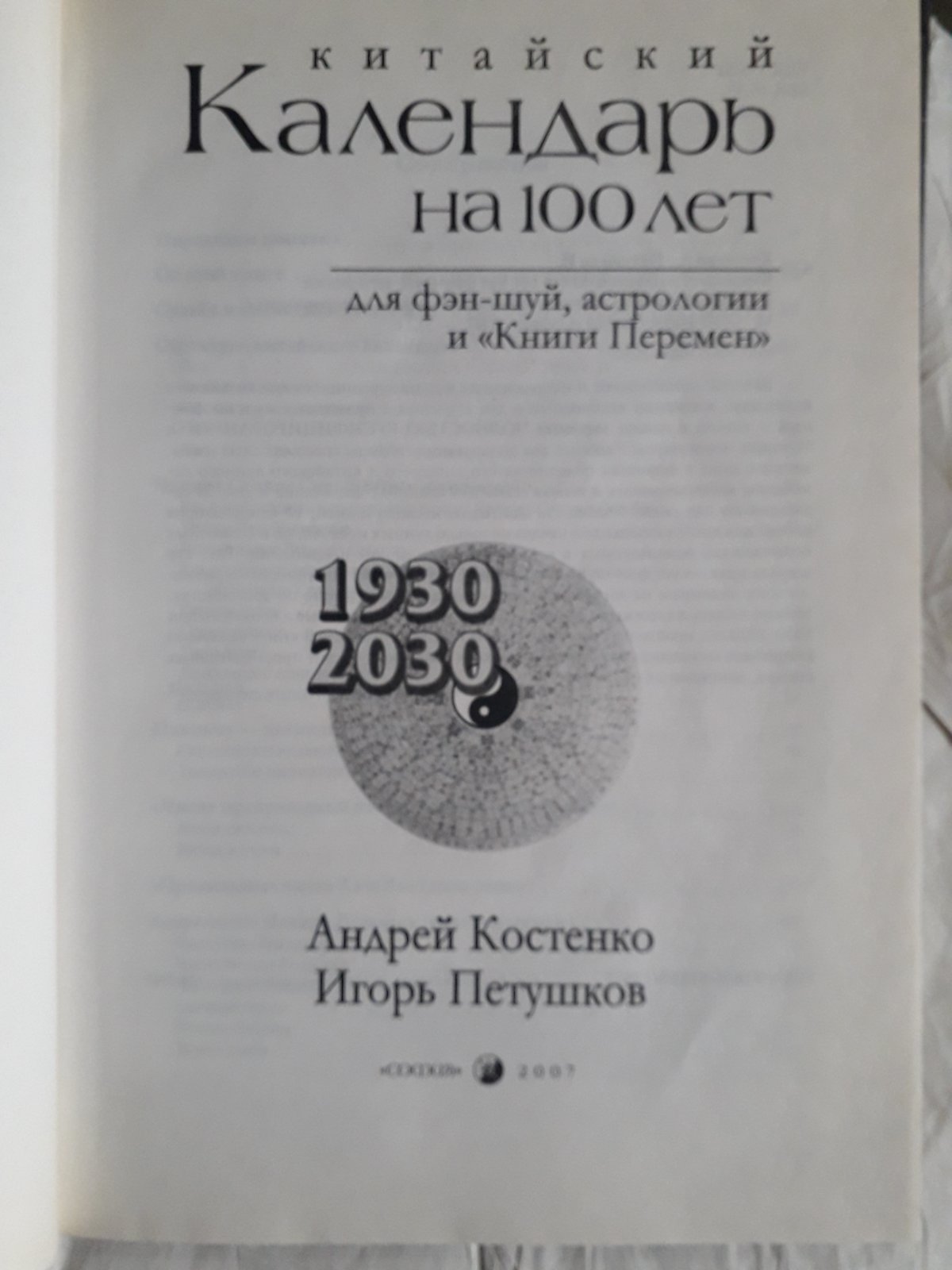 Китайский Календарь на 100 лет Андрей Костенко Букинистика