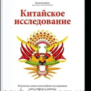 Китайское исследование. Результаты самого масштабного исследования связи питания и здоровья Колин Кэмбелл