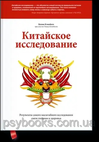 Китайское исследование. Результаты самого масштабного исследования связи питания и здоровья Колин Кэмбелл