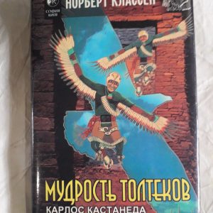 Классен Норберт - Мудрость Толтеков