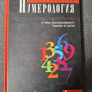 Класична нумерологія Джуно Джордан