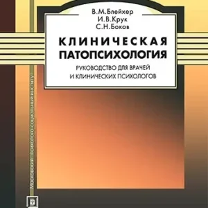 Клиническая патопсихология. Руководство для врачей и клинических психологов Блейхер Крук